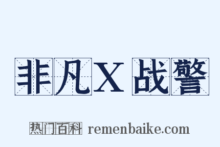 非凡X战警是什么意思的图片